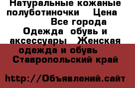 Натуральные кожаные полуботиночки. › Цена ­ 3 000 - Все города Одежда, обувь и аксессуары » Женская одежда и обувь   . Ставропольский край